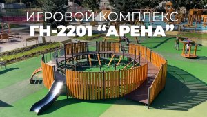 Игровой комплекс ГН-2201 "Арена" /// 2024.11.21