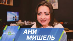 Ани Мишель: Для меня важно, чтобы я могла быть полезной людям