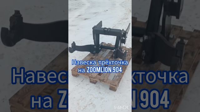 Навеска трëхточка на трактор ZOOMLION 904