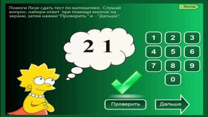 Таблица умножения на (2 и 3) с Лизой Симпсон .Тест по математике