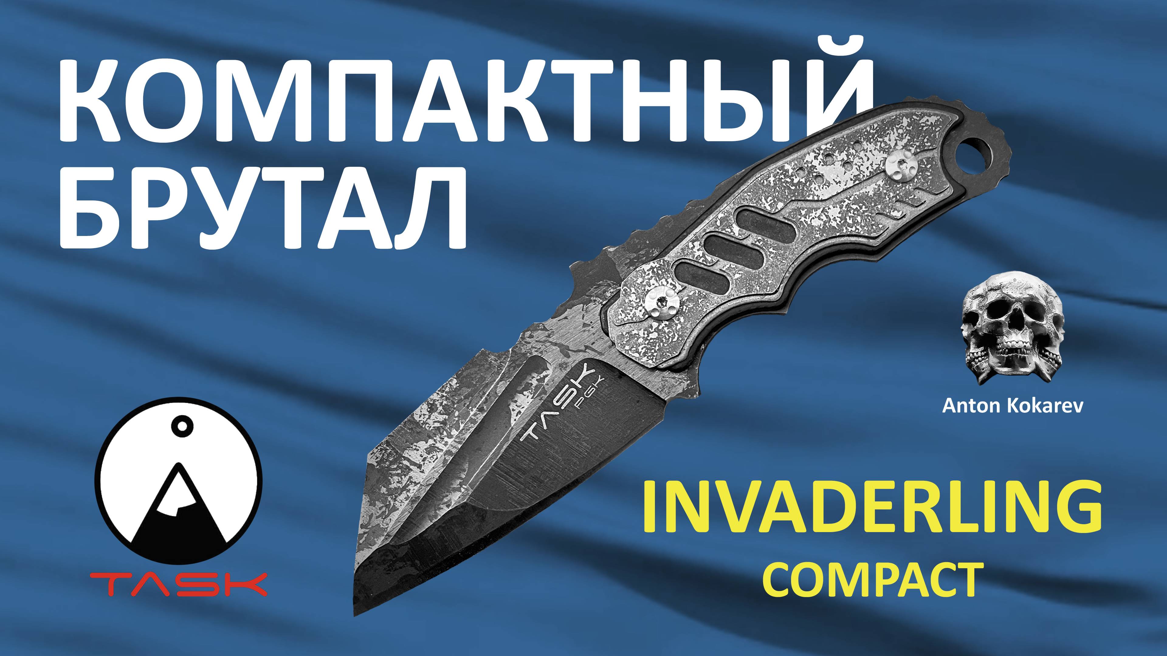 Обзор ножа Invaderling Compact от TASKnives и бусины Техно череп 4 от Антона Кокарева смотреть онлайн