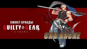 Guilty Gear -STRIVE- аркада — Син