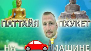 АВТОТРИП ПАТТАЙЯ-ПХУКЕТ 2024/АВТОПУТЕШЕСТВИЕ ПО ТАЙЛАНДУ