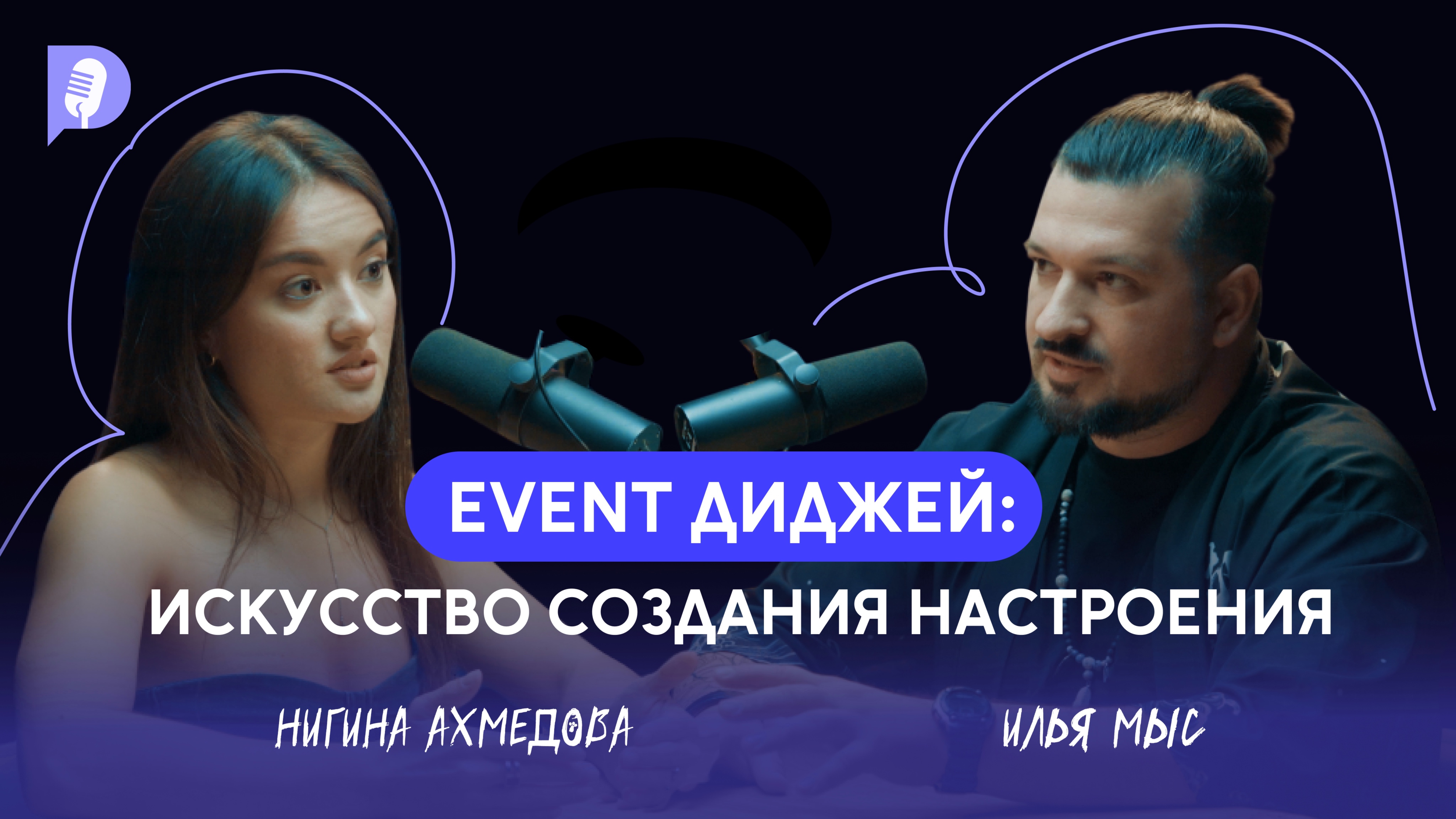 Event диджей: Искусство создания настроения