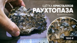 Щетка кристаллов Раухтопаза - дымчатого кварца. Минералы для коллекции.