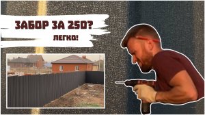 2# Забор за 250? Да легко!