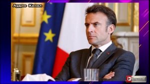 Включили заднюю?   Макрон заявил о готовности Запада к миру с Россией