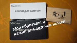 Мои абразивы и камни для заточки ножей