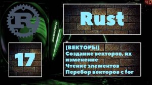 [😎 ВЕКТОРЫ] Rust #17. Векторы, создание и изменение. Чтение элементов, перебор вектора циклом for