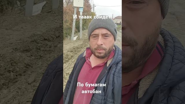 По бумагам автобан