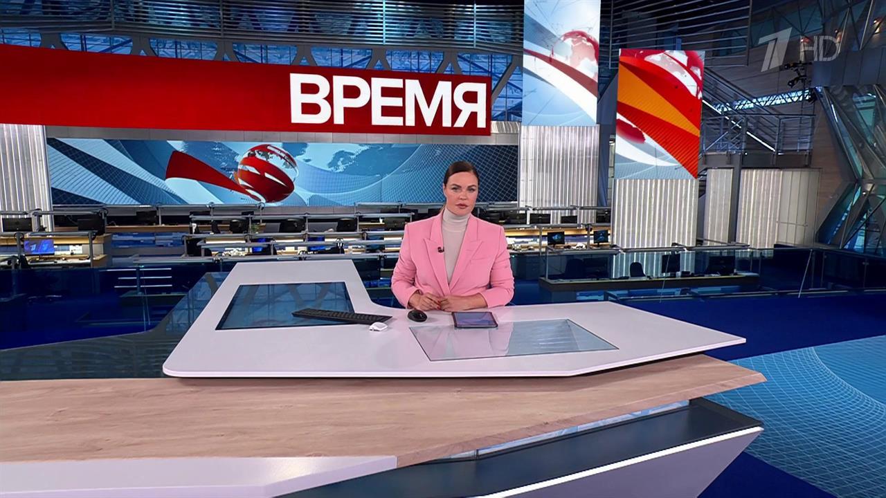 Выпуск программы "Время" в 21:00 от 21.11.2024