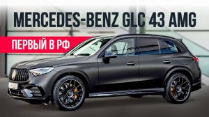 Mercedes Benz GLC 43 AMG 2024 | Первый в РФ | Авто под заказ из Кореи