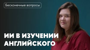 Бесконечные вопросы. Как учить английский с ИИ?