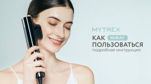 Секрет омоложения дома: MiRAY MYTREX — ваш путь к идеальной коже!