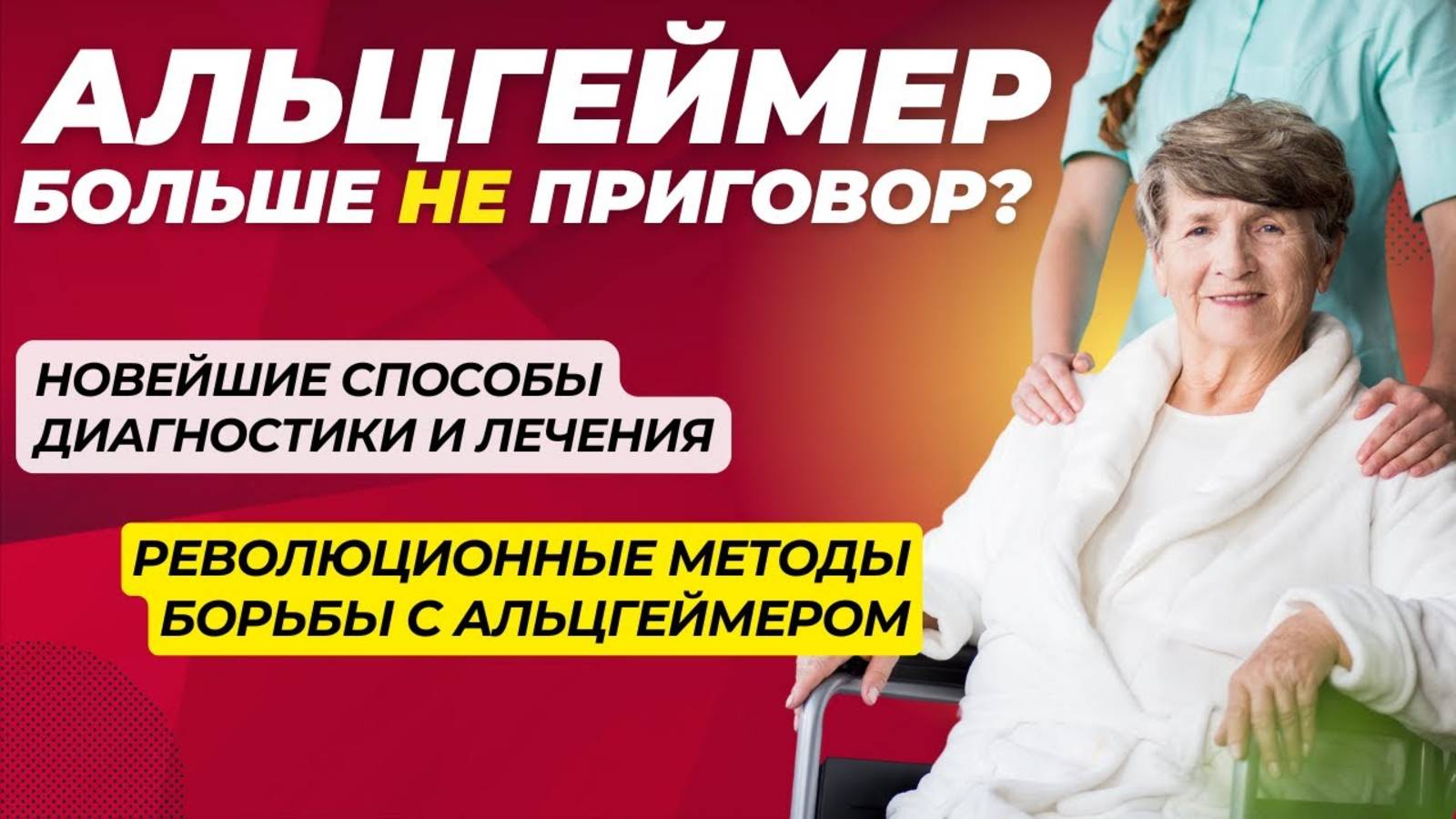 Новейшие Достижения в Диагностике и Лечении Болезни Альцгеймера