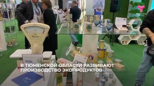 В Тюменской области развивают производство экопродуктов