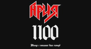 Ария (1100). Минус с вокалом, для гитар