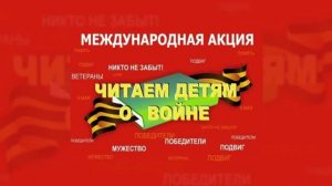 Читаем детям о войне : международная акция