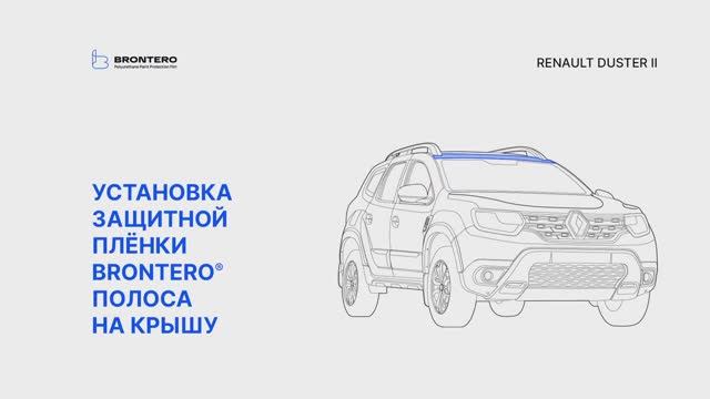 Как наклеить пленку Brontero на крышу Renault Duster