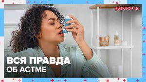 Вся правда об АСТМЕ | Доктор 24