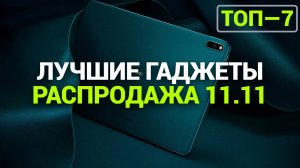 ТОП—7. Лучшие гаджеты на Распродаже 11.11 в 2024 году! (1)