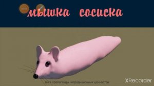 мышка сосиска