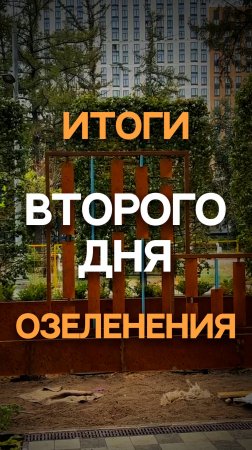 Итоги второго дня озеленения #ландшафт #втб  #озеленение#городскоеозеленение #тренд2025 #растения #