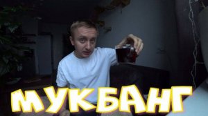 Мукбанг. Ужас, что творится. Начитался новостей и ушел в депрессию.