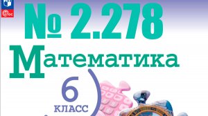 математика 6 класс номер 2.278