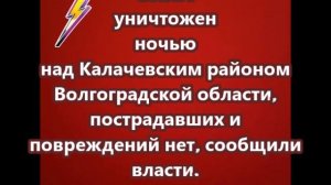 БПЛА уничтожен ночью над Калачевским районом Волгоградской области