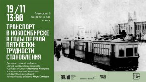 Лекция «Транспорт в Новосибирске в годы первой пятилетки: трудности становления»