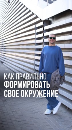 Как правильно формировать свое окружение #рекомендации #предприниматель #дружба #нетворкинг #польза