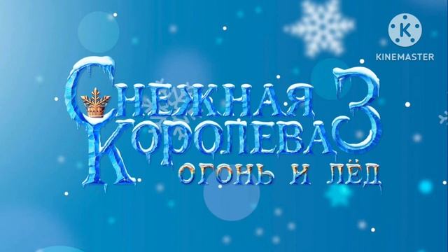 Снежная королева 3: Огонь и лёд Fire and Ice (russian version)