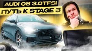 AUDI Q8 3.0TFSI | Путь от Stage 1 к Stage 3 | 500 + л.с