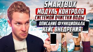 SmartBox - модуль контроля котельной и системы очистки воды | Описание функционала | Кейс внедрения