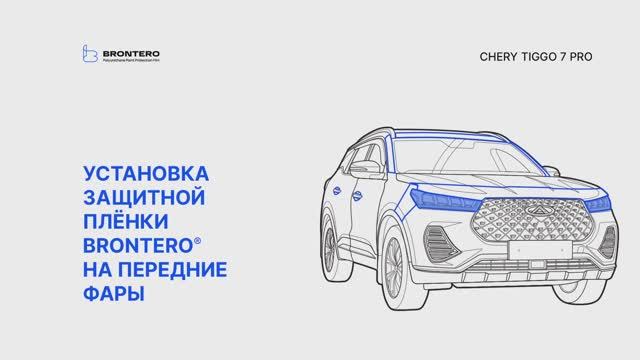 Как наклеить пленку Brontero на фары Chery Tiggo 7 Pro