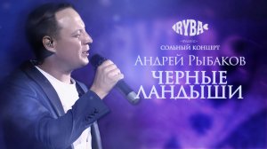 Андрей Рыбаков - Черные Ландыши (live,2024)