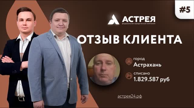 Списал через банкротство почти 2 000 000 рублей Отзыв #Астрея Банкротство физлиц