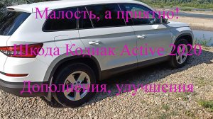 Дополнения. Шкода Кодиак, Skoda Kodiaq, 2020 года, 1,4 150 л.с. Active DSG6 2WD, много пакетов.