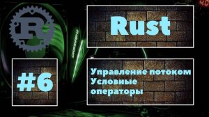 [ЭТО НУЖНО В КАЖДОМ ПРИЛОЖЕНИИ] Rust #6. Условные операторы, логические и операторы сравнения