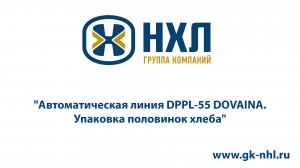 Автоматическая линия DPPL-55 DOVAINA.  Упаковка половинок хлеба