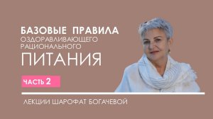 Часть 2 лекции Базовые правила оздоравливающего рационального питания