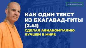 Как один текст из Бхагавад-гиты сделал авиакомпанию - Сингапурские авиалинии - лучшей в мире