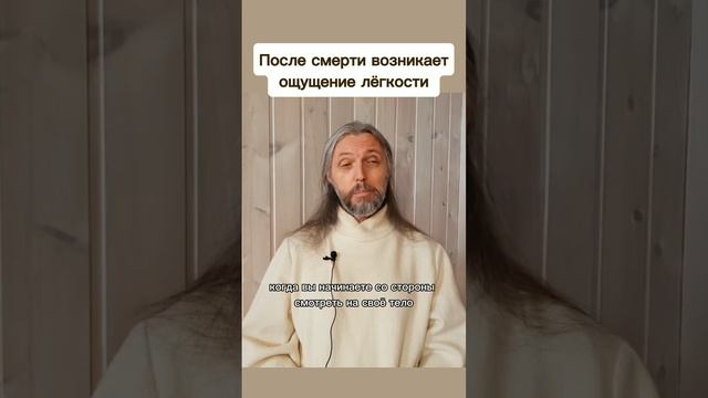 После смерти возникает
 ощущение лёгкости #виссарион #лёгкость #смерть