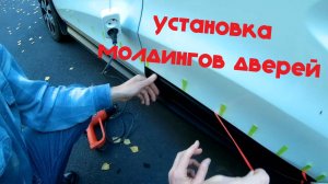 Lada Xray - установка молдингов на двери от ООО "Русская артель" (артикул ML-076102).