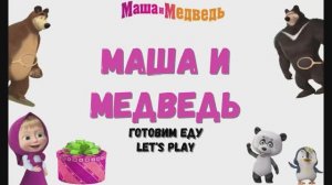 Игра "Маша и медведь. Готовим с Машей", Развивающая игра для детей. Мультигра.