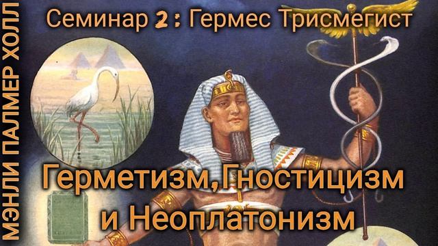 Гермес Трисмегист Герметизм, Гностицизм и Неоплатонизм