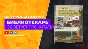 Бакман Ф. Бабушка велела кланяться и передать, что просит прощения