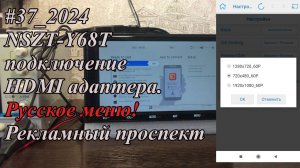 #37_2024 NSZT-Y68T подключение HDMI адаптера. Русское меню! Рекламный проспект.