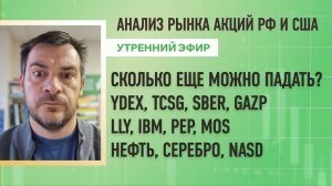 Анализ рынка акций РФ и США/ СКОЛЬКО ЕЩЕ МОЖНО ПАДАТЬ? YDEX, TCSG, SBER, GAZP, LLY, IBM, PEP, MOS